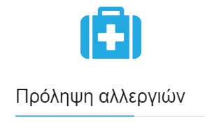 Πρόληψη αλλεργιών